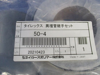 タイレックス 異種管継手セット 50-4