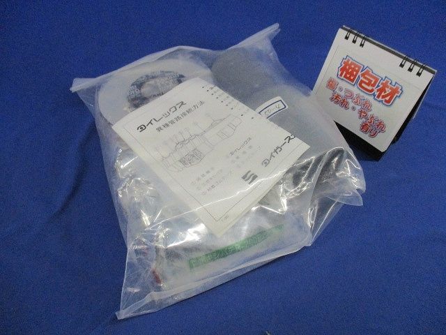 タイレックス 異種管継手セット 50-4
