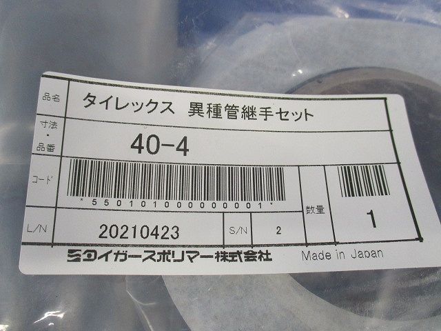 異種管継手セット 40-4