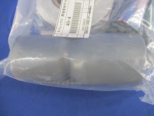 異種管継手セット 40-4