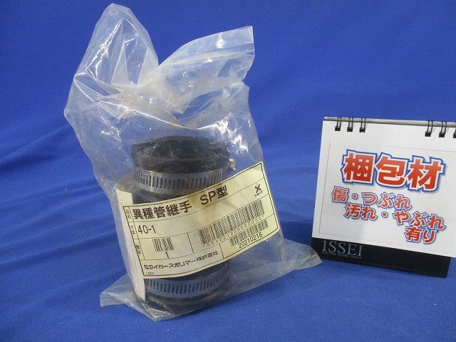 異種管継手SP型 40-1