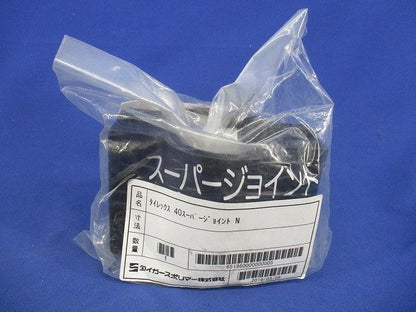 タイレックス40スーパージョイントN 40