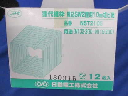 塗代継枠 埋込SW2個用10?塩ビ用 (12枚入) NST210S