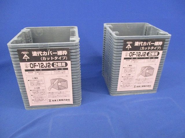塗代カバー継枠(カットタイプ)(2個用)(24枚入×2計48枚入)(汚れ有) OF-12J2