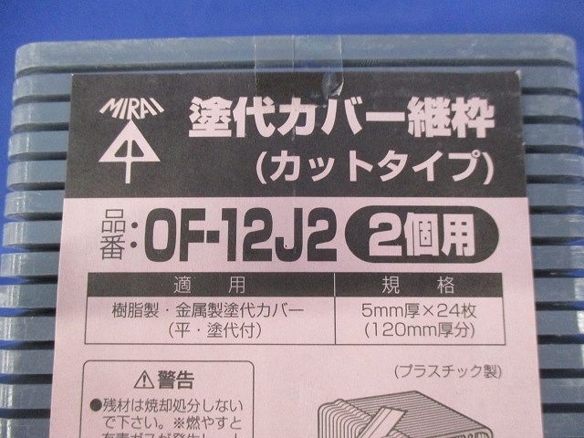 塗代カバー継枠(カットタイプ)(2個用)(24枚入×2計48枚入)(汚れ有) OF-12J2