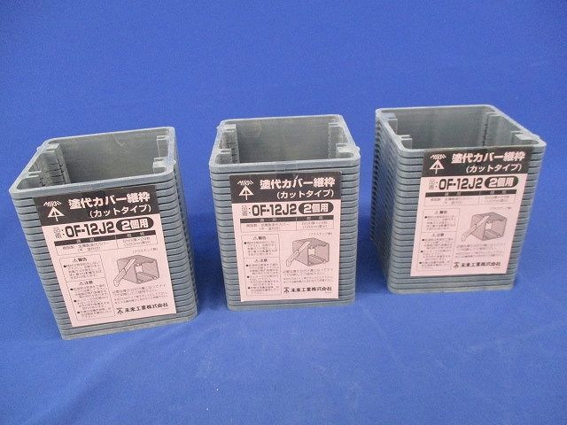 塗代カバー継枠(カットタイプ)(2個用)(24枚入×3計72枚入)(汚れ有) OF-12J2