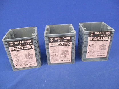 塗代カバー継枠(カットタイプ)(2個用)(24枚入×3計72枚入)(汚れ有) OF-12J2