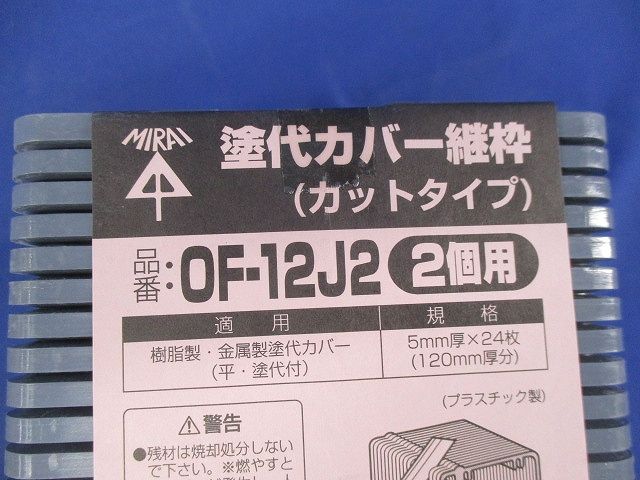 塗代カバー継枠(カットタイプ)(2個用)(24枚入×3計72枚入)(汚れ有) OF-12J2