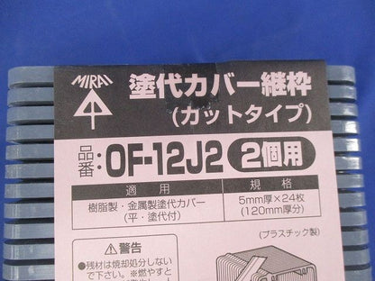 塗代カバー継枠(カットタイプ)(2個用)(24枚入×3計72枚入)(汚れ有) OF-12J2