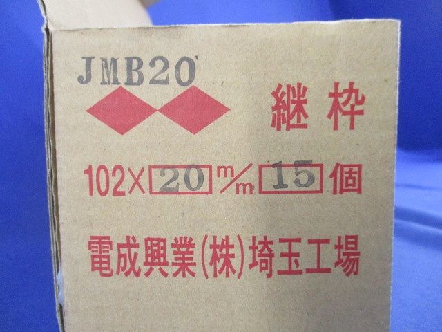 継枠(15個入) JMB20