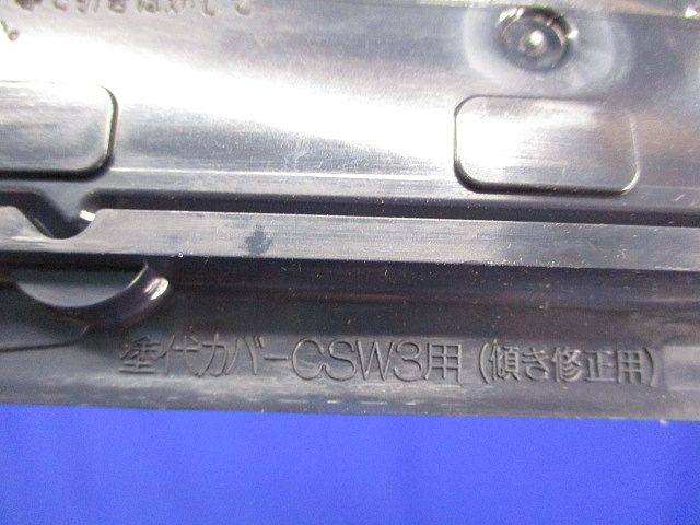 塗代カバー(5個入) NSCW3B