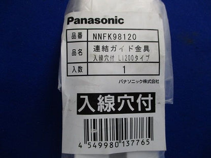 連結ガイド金具 Panasonic NNFK98120