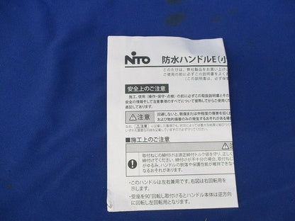 防水ハンドルE(小) H-120E-Z