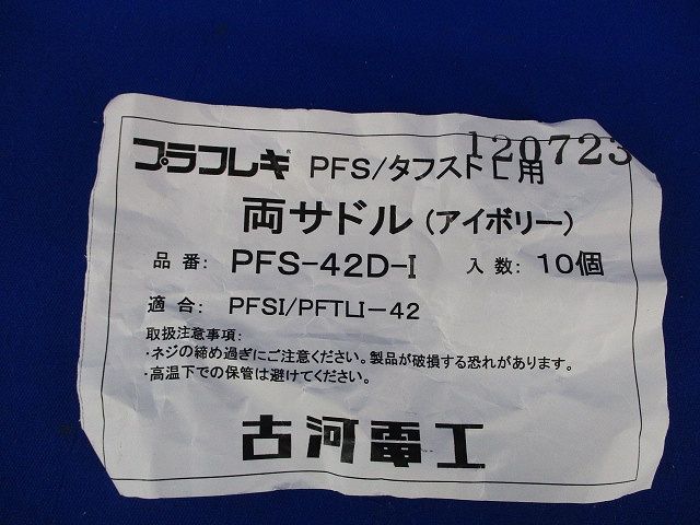 両サドル(10個入)(アイボリー) PFS-42-I