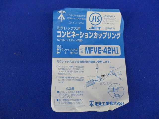 コンビネーションカップリング(4個入) MFVE-42HI