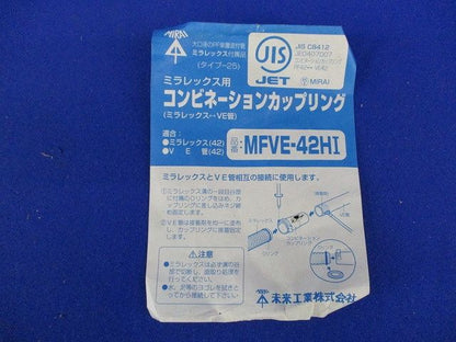 コンビネーションカップリング(4個入) MFVE-42HI