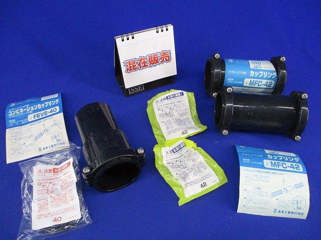 カップリングセット(混在3個入) MFC-42他