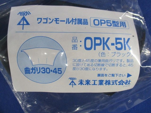 ワゴンモール付属品曲ガリ30･45(3個入)(ブラック) OPK-5K