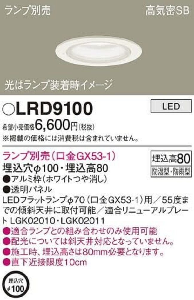 LED 軒下用ダウンライト 浅型8H φ100 パネル付型 ホワイト ランプ別売 LRD9100
