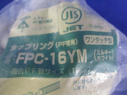 カップリング PF管用 ＜FPC-YM＞ミルキーホワイト 10個入 FPC-16YM-10