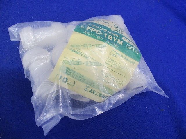カップリング PF管用 ＜FPC-YM＞ミルキーホワイト 10個入 FPC-16YM-10