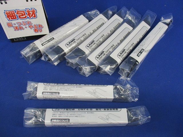 DMF4型・DMFH4型用 プレート取付枠(8個入)(ブラック)(梱包材汚れ有) DMF4-B