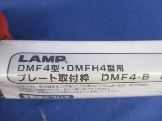 DMF4型・DMFH4型用 プレート取付枠(8個入)(ブラック)(梱包材汚れ有) DMF4-B