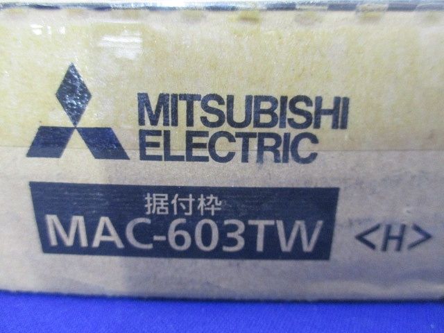 壁埋込形用据付枠/MAC-603TWエアコン用 MAC-603TW