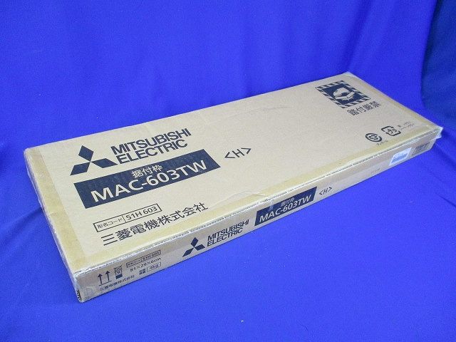 壁埋込形用据付枠/MAC-603TWエアコン用 MAC-603TW