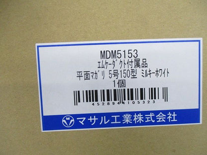 エムケーダクト付属品平面マガリ5号150型(ミルキーホワイト) MDM5153
