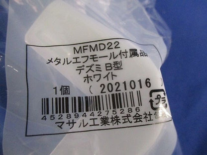 メタルエフモール付属品B型セット(混在17個入)(ホワイト) MFMD22他