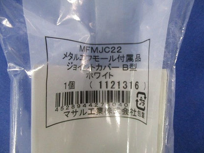 メタルエフモール付属品B型セット(混在17個入)(ホワイト) MFMD22他