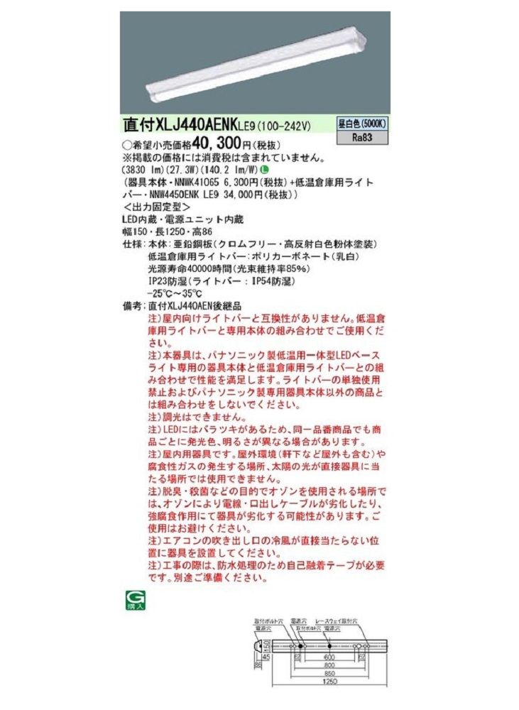 低温倉庫用   LEDベースライト 本体+ライトバー 昼白色 2セット入 XLJ440AENKLE9-02