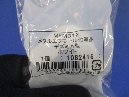 メタルエフモール付属品デズミA型(7個入)(ホワイト) MFMD12