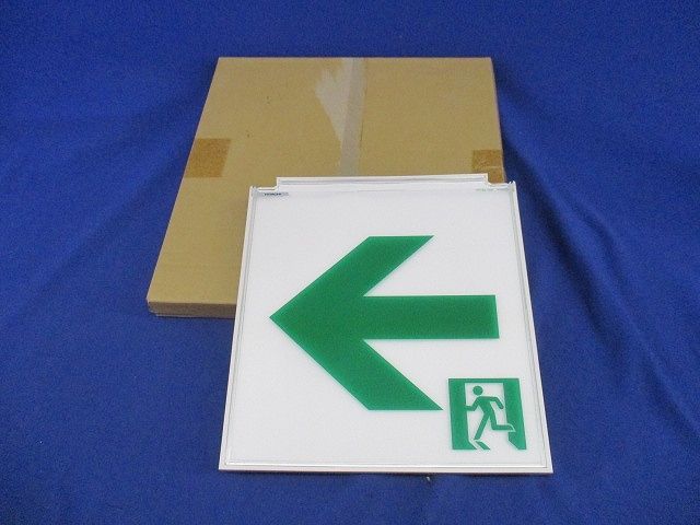 誘導灯表示板B級BL/BH兼用形(表示板のみ) S22081LH