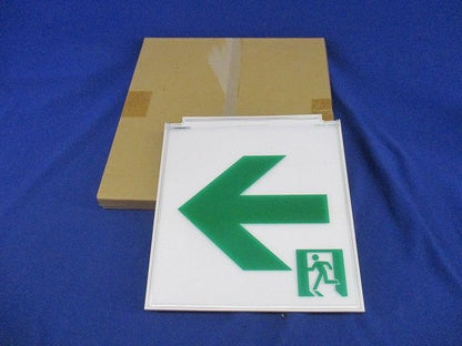 誘導灯表示板B級BL/BH兼用形(表示板のみ) S22081LH