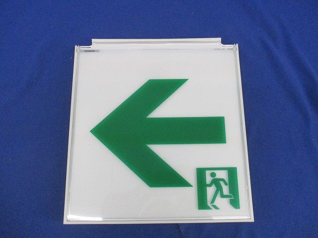 誘導灯表示板B級BL/BH兼用形(表示板のみ) S22081LH