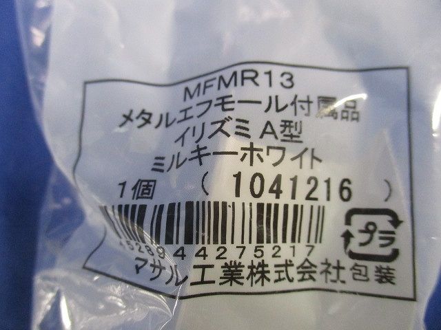 メタルエフモール付属品A型セット(混在16個入)(ミルキーホワイト) MFMB13他