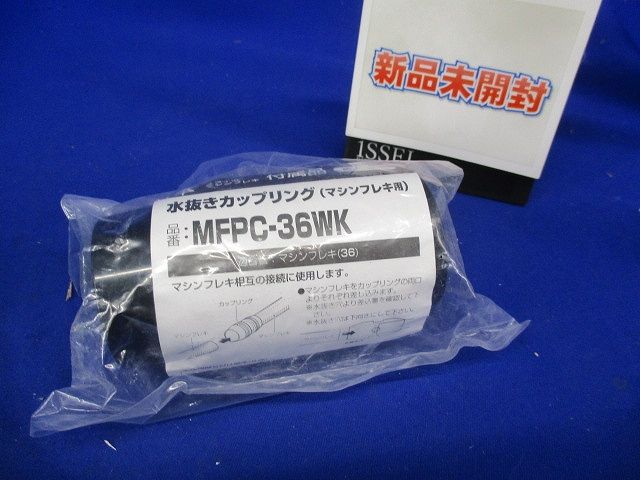 マシンフレキ用 水抜きカップリング 黒 マシンフレキ36 MFPC-36WK