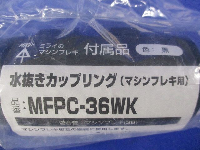 マシンフレキ用 水抜きカップリング 黒 マシンフレキ36 MFPC-36WK