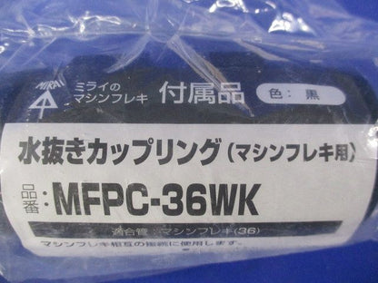 マシンフレキ用 水抜きカップリング 黒 マシンフレキ36 MFPC-36WK