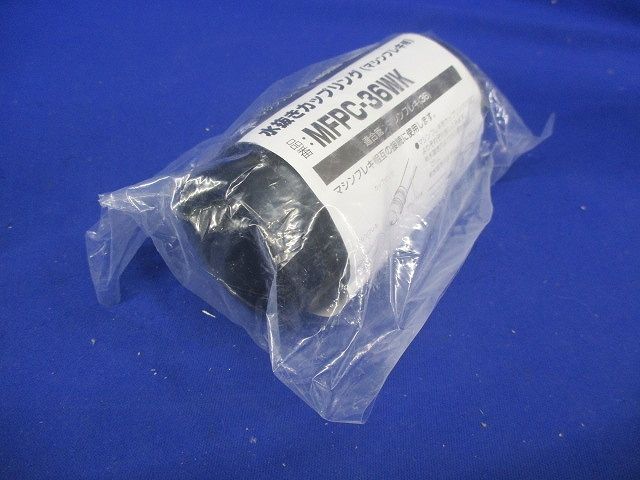 マシンフレキ用 水抜きカップリング 黒 マシンフレキ36 MFPC-36WK