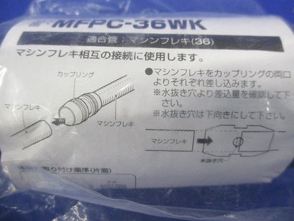 マシンフレキ用 水抜きカップリング 黒 マシンフレキ36 MFPC-36WK