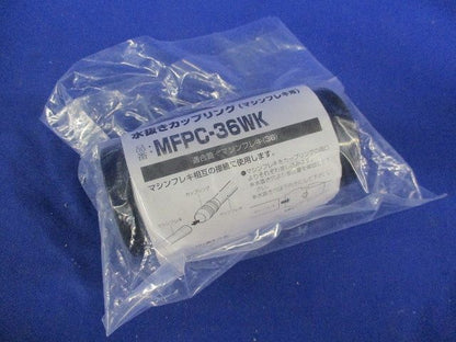 マシンフレキ用 水抜きカップリング 黒 マシンフレキ36 MFPC-36WK