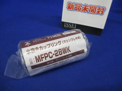 マシンフレキ用カップリング 水抜きカップリング 適合管マシンフレキ28 黒 MFPC-28WK