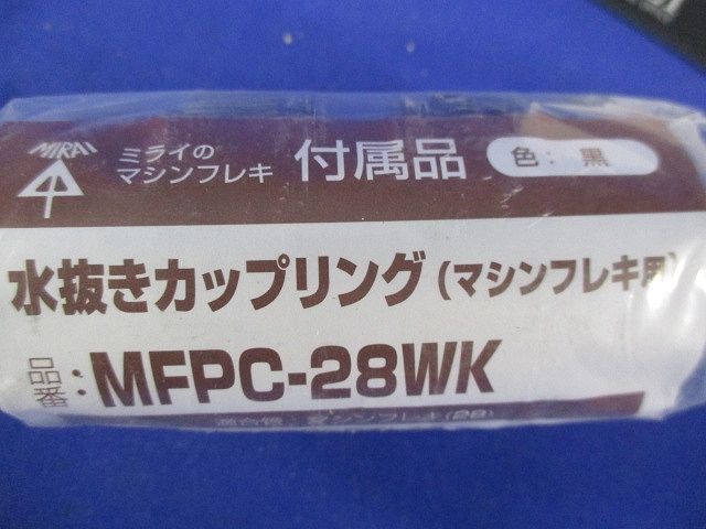 マシンフレキ用カップリング 水抜きカップリング 適合管マシンフレキ28 黒 MFPC-28WK