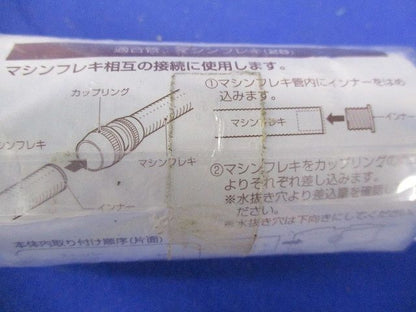 マシンフレキ用カップリング 水抜きカップリング 適合管マシンフレキ28 黒 MFPC-28WK
