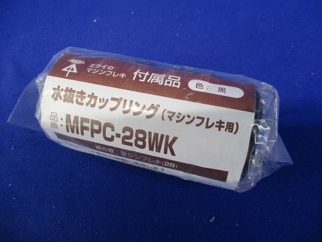 マシンフレキ用カップリング 水抜きカップリング 適合管マシンフレキ28 黒 MFPC-28WK