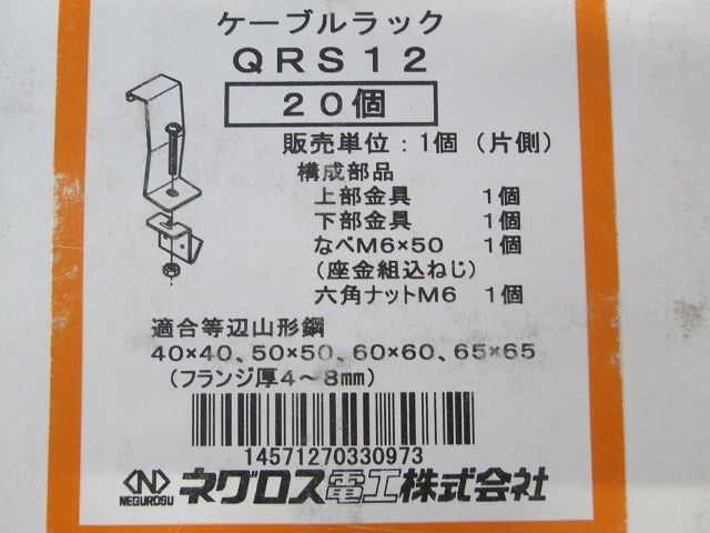 QRタイプ アングル用 接続部振れ止め金具 20個入 QRS12-20