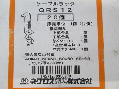 QRタイプ アングル用 接続部振れ止め金具 20個入 QRS12-20